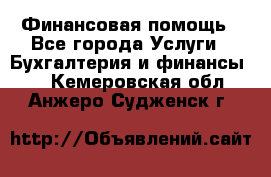 Финансовая помощь - Все города Услуги » Бухгалтерия и финансы   . Кемеровская обл.,Анжеро-Судженск г.